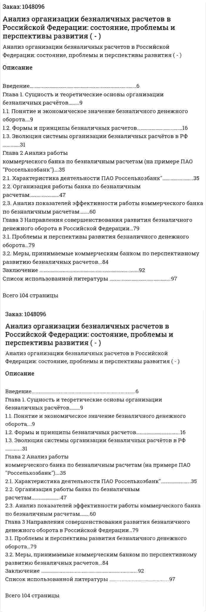 Анализ организации безналичных расчетов в Российской Федерации: состояние, проблемы и перспективы развития (Дипломная работа - ВКР) 