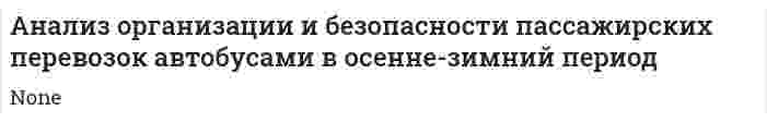 Анализ организации и безопасности пассажирских перевозок автобусами в осенне-зимний период