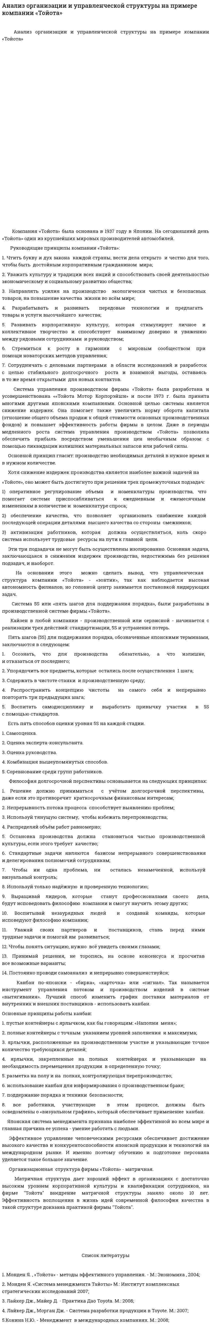 Анализ организации и управленческой структуры на примере компании «Тойота»