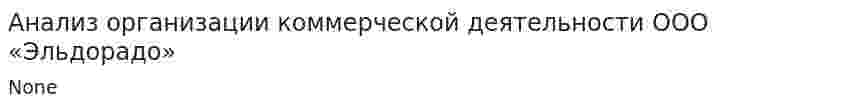Анализ организации коммерческой деятельности ООО «Эльдорадо». 2