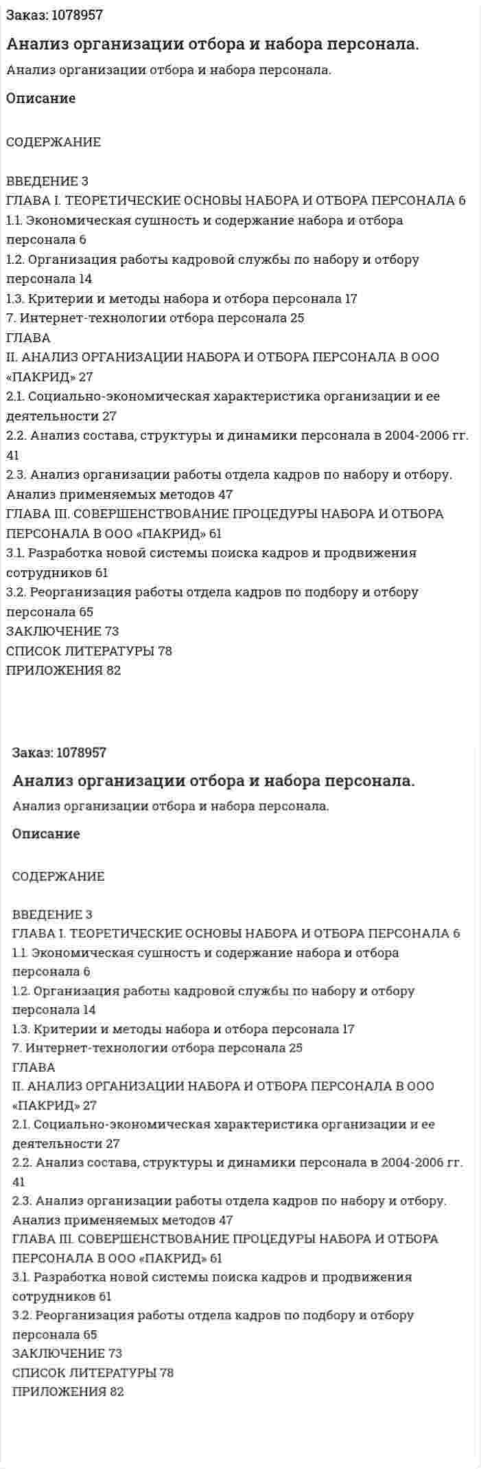 Анализ организации отбора и набора персонала. (дипломная работа) 