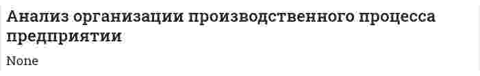 Анализ организации производственного процесса предприятии