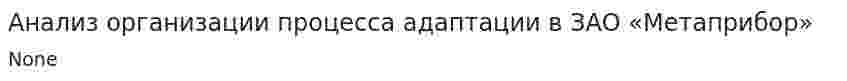 Анализ организации процесса адаптации в ЗАО «Метаприбор»