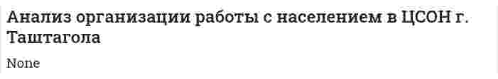 Анализ организации работы с населением в ЦСОН г. Таштагола