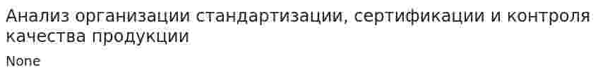 Анализ организации стандартизации, сертификации и контроля качества продукции