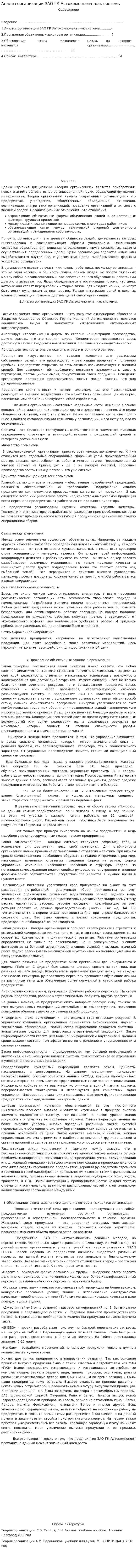 Анализ организации ЗАО ГК Автокомпонент, как системы