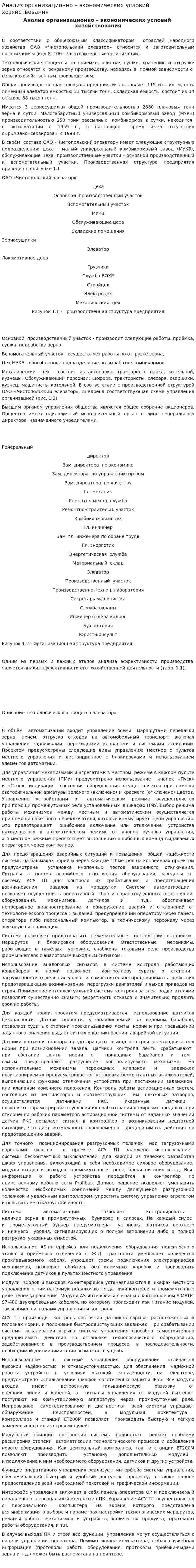 Анализ организационно – экономических условий хозяйствования