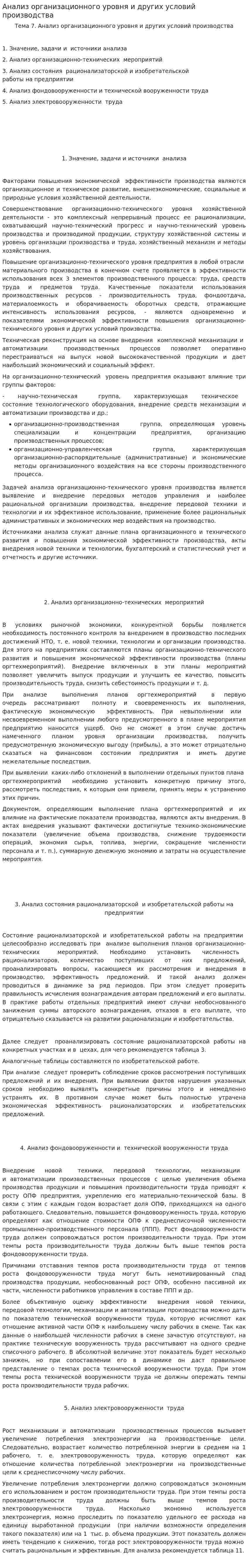 Анализ организационного уровня и других условий производства