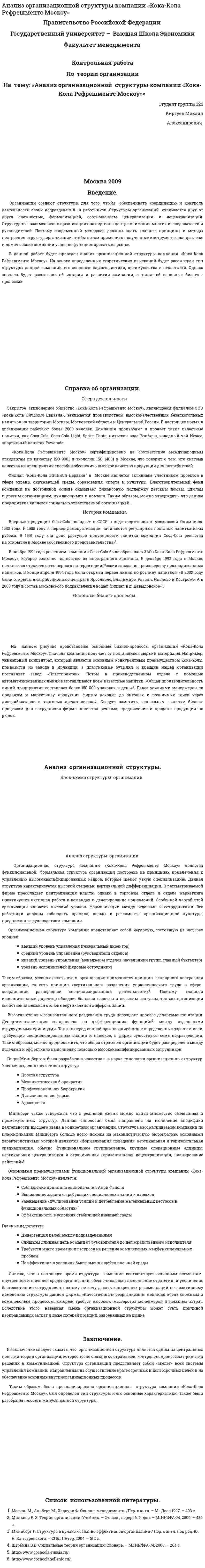 Анализ организационной структуры компании «Кока-Кола Рефрешментс Москоу»