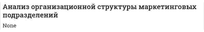 Анализ организационной структуры маркетинговых подразделений