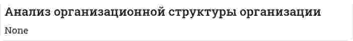 Анализ организационной структуры организации