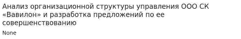 Анализ организационной структуры управления ООО СК «Вавилон» и разработка предложений по ее совершенствованию