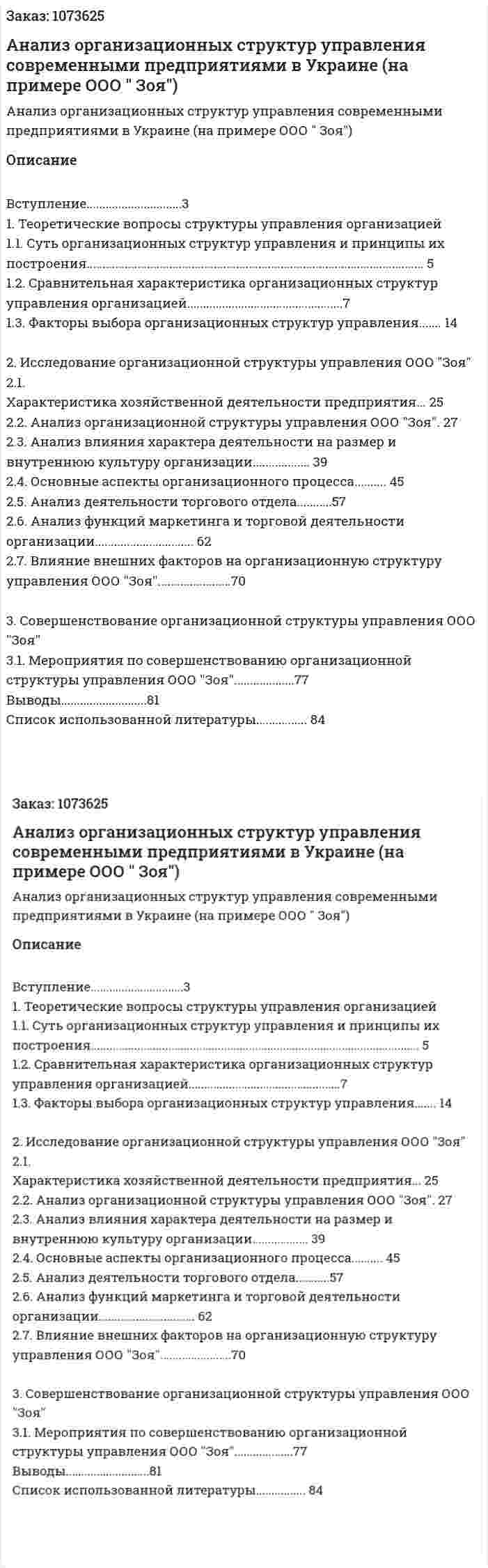 Анализ организационных структур управления современными предприятиями в Украине (на примере ООО " Зоя") (дипломная работа)  