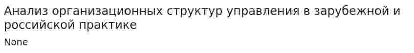 Анализ организационных структур управления в зарубежной и российской практике