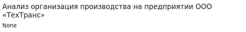 Анализ организация производства на предприятии ООО «ТехТранс»