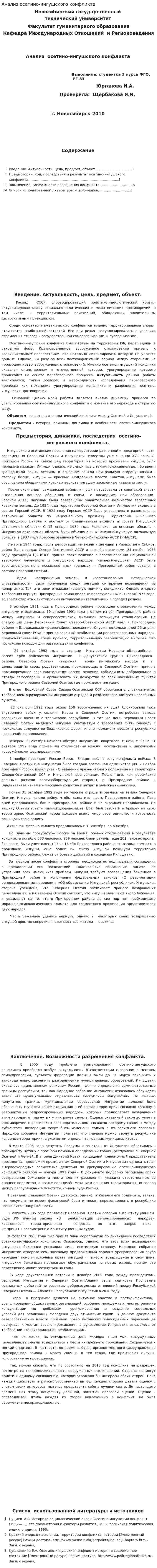 Анализ осетино-ингушского конфликта
