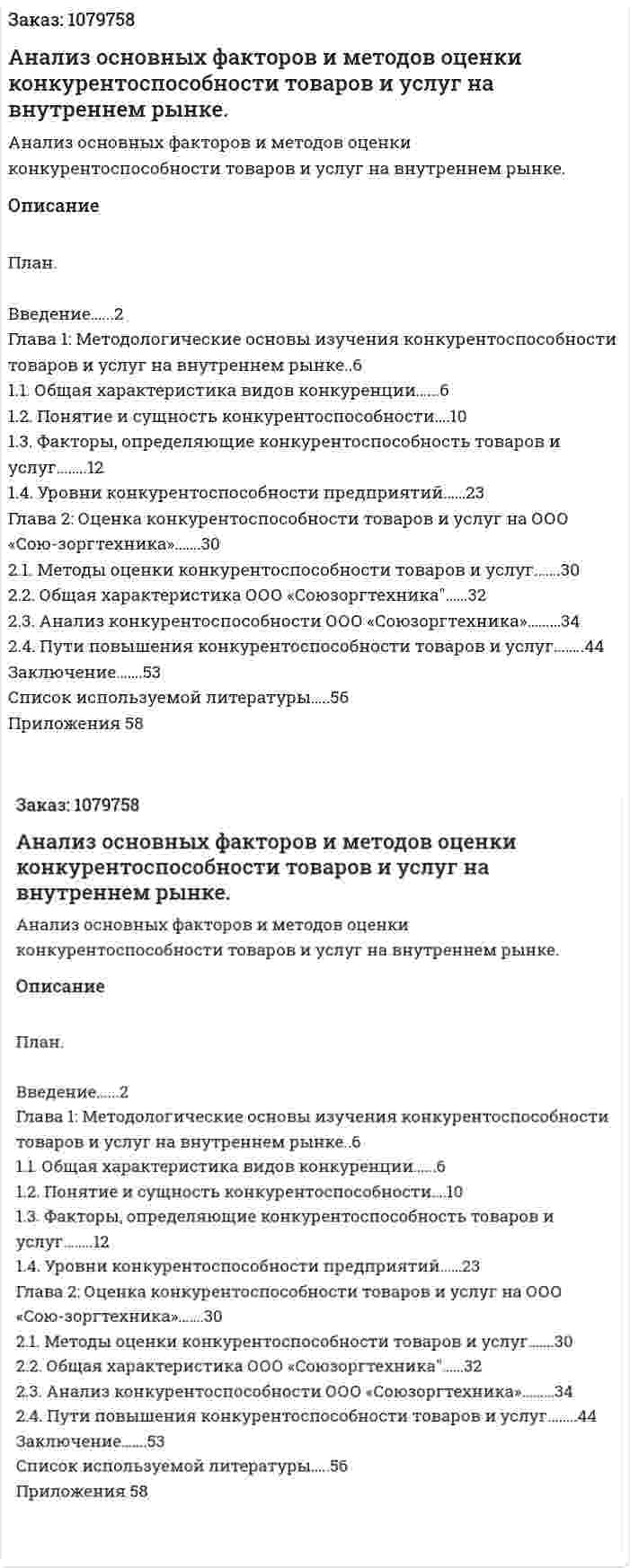 Анализ основных факторов и методов оценки конкурентоспособности товаров и услуг на внутреннем рынке.  (дипломная работа) 