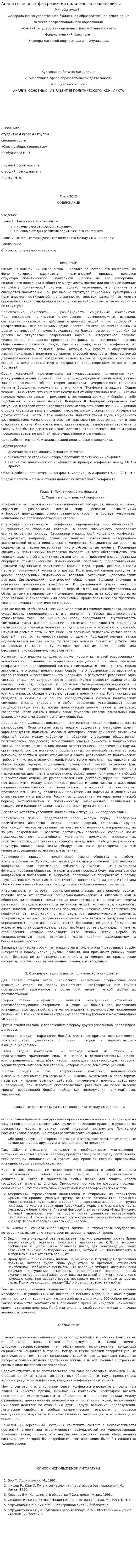 Анализ основных фаз развития политического конфликта