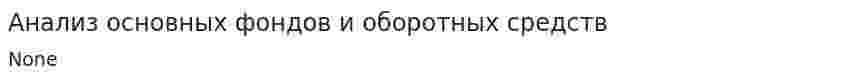 Анализ основных фондов и оборотных средств