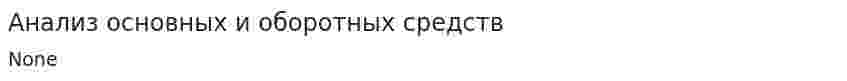 Анализ основных и оборотных средств
