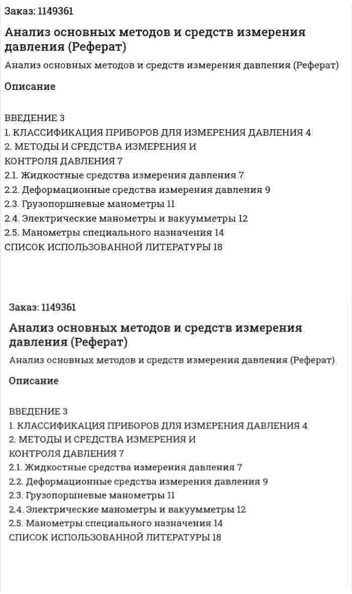 Анализ основных методов и средств измерения давления (Реферат) 