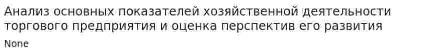 Анализ основных показателей хозяйственной деятельности торгового предприятия и оценка перспектив его развития