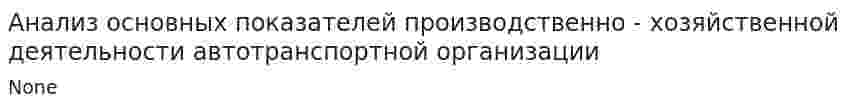 Анализ основных показателей производственно - хозяйственной деятельности автотранспортной организации