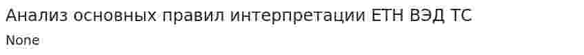 Анализ основных правил интерпретации ЕТН ВЭД ТС