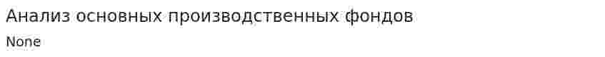 Анализ основных производственных фондов. 7