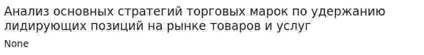 Анализ основных стратегий торговых марок по удержанию лидирующих позиций на рынке товаров и услуг