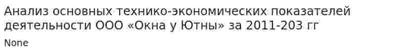 Анализ основных технико-экономических показателей деятельности ООО «Окна у Ютны» за 2011-203 гг