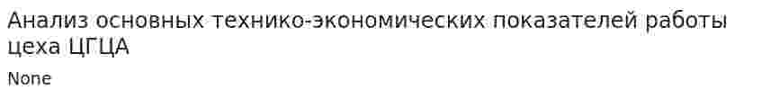 Анализ основных технико-экономических показателей работы цеха ЦГЦА