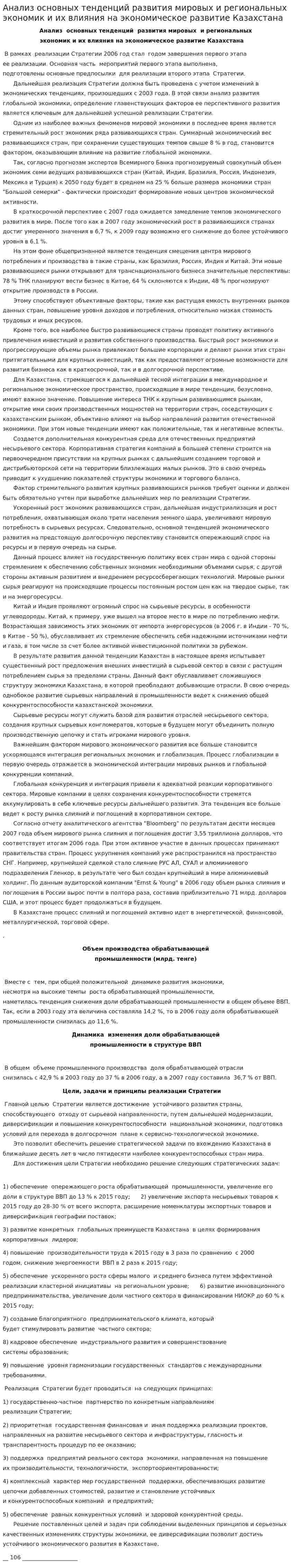 Анализ основных тенденций развития мировых и региональных экономик и их влияния на экономическое развитие Казахстана