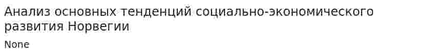 Анализ основных тенденций социально-экономического развития Норвегии