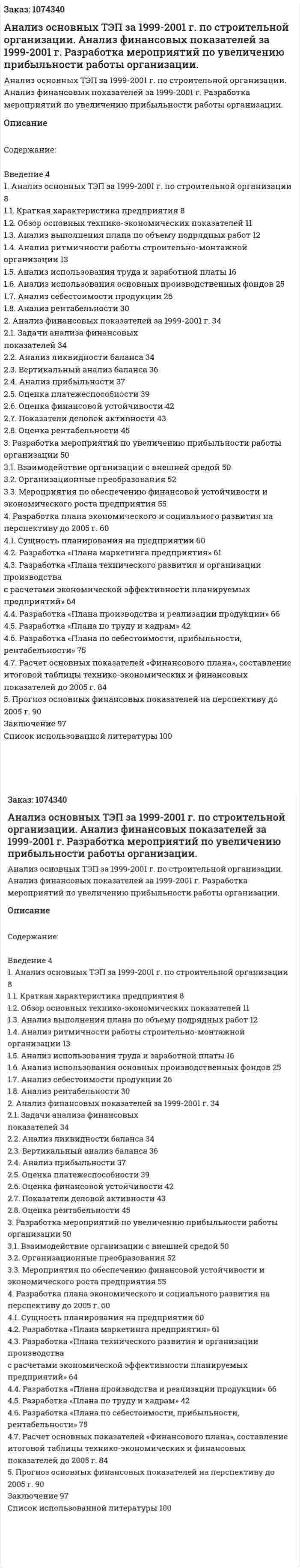 Анализ основных ТЭП за 1999-2001 г. по строительной организации. Анализ финансовых показателей за 1999-2001 г. Разработка мероприятий по увеличению прибыльности работы организации. (дипломная работа)   
