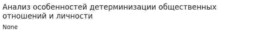 Анализ особенностей детерминизации общественных отношений и личности