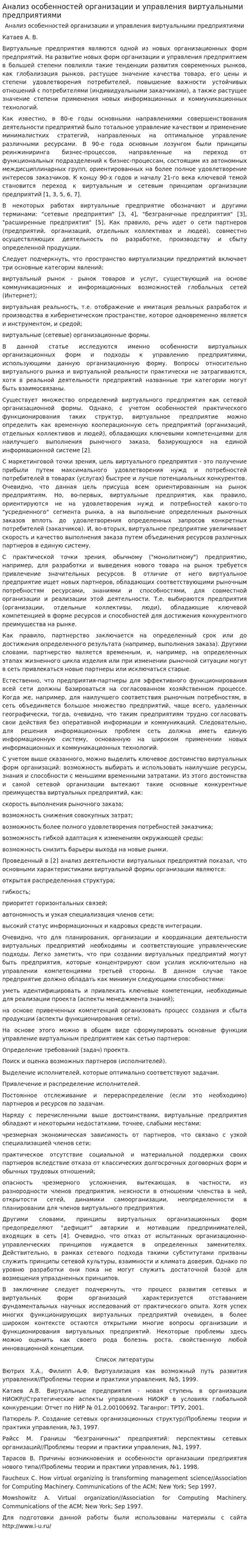 Анализ особенностей организации и управления виртуальными предприятиями