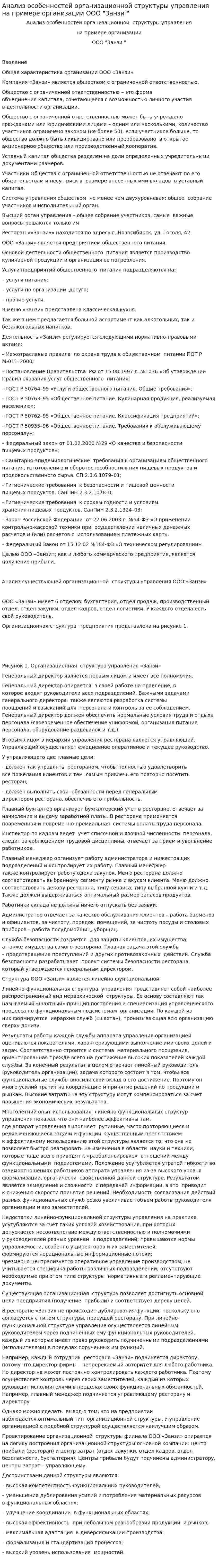 Анализ особенностей организационной структуры управления на примере организации ООО "Занзи "