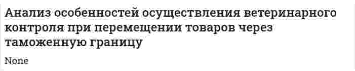 Анализ особенностей осуществления ветеринарного контроля при перемещении товаров через таможенную границу