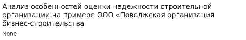 Анализ особенностей оценки надежности строительной организации на примере ООО «Поволжская организация бизнес-строительства