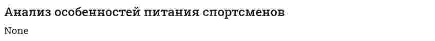 Анализ особенностей питания спортсменов