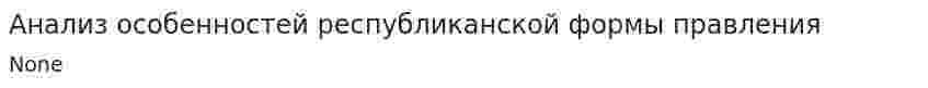 Анализ особенностей республиканской формы правления