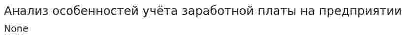 Анализ особенностей учёта заработной платы на предприятии
