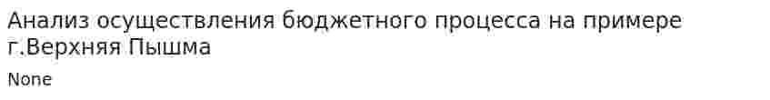 Анализ осуществления бюджетного процесса на примере г.Верхняя Пышма
