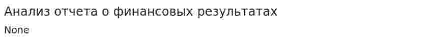 Анализ отчета о финансовых результатах