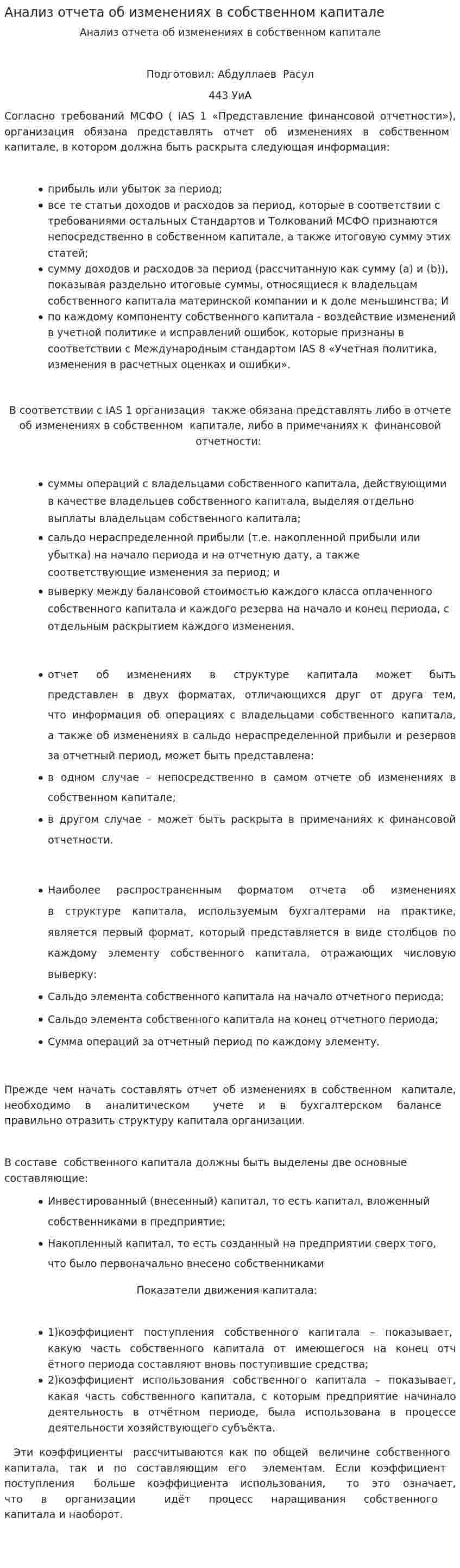 Анализ отчета об изменениях в собственном капитале
