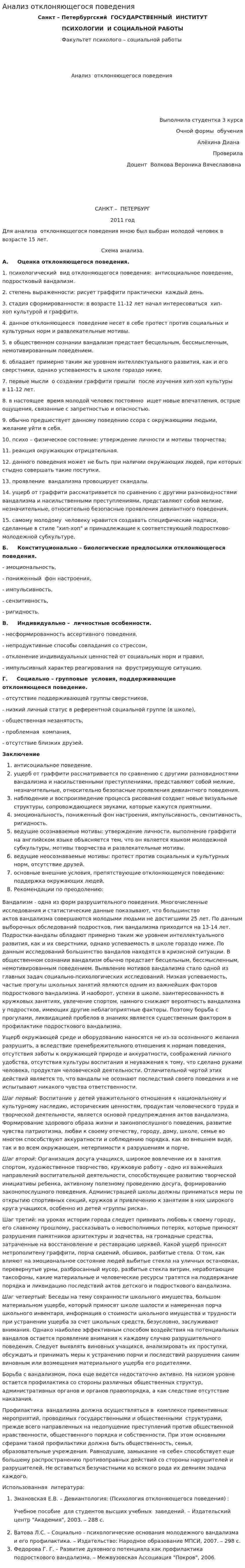 Анализ отклоняющегося поведения