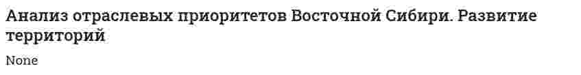 Анализ отраслевых приоритетов Восточной Сибири. Развитие территорий