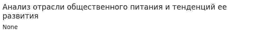 Анализ отрасли общественного питания и тенденций ее развития