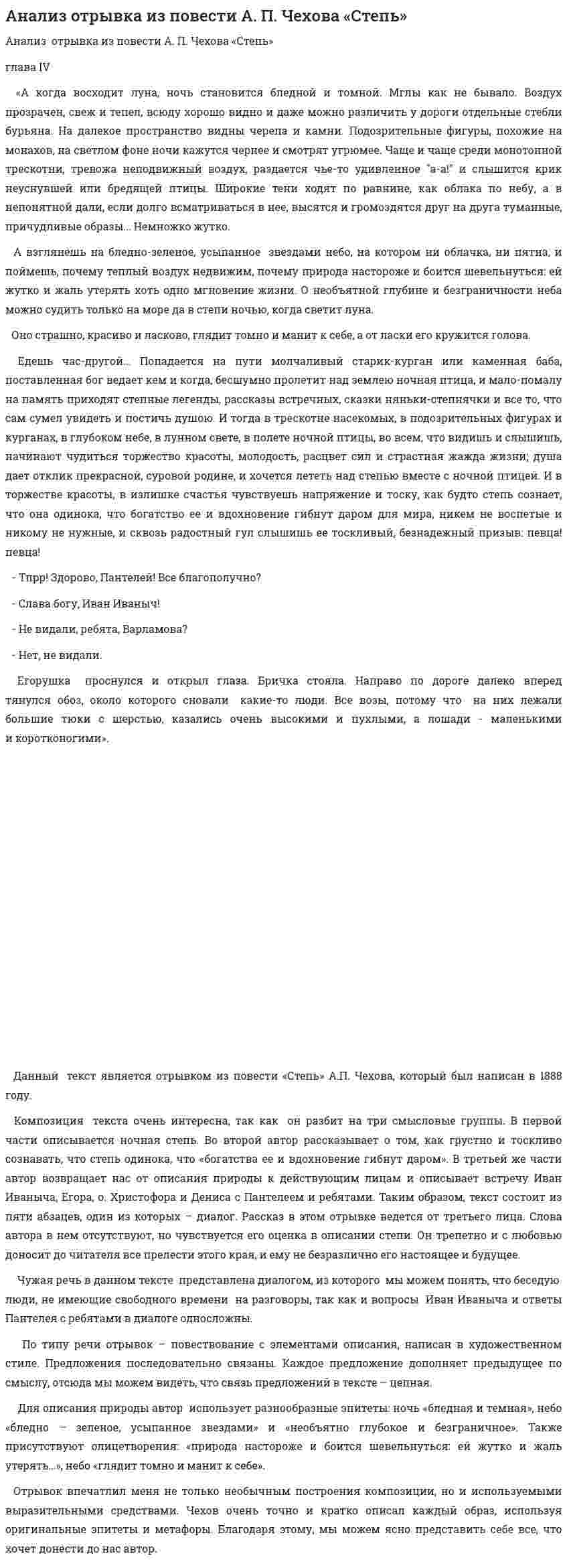 Анализ отрывка из повести А. П. Чехова «Степь»